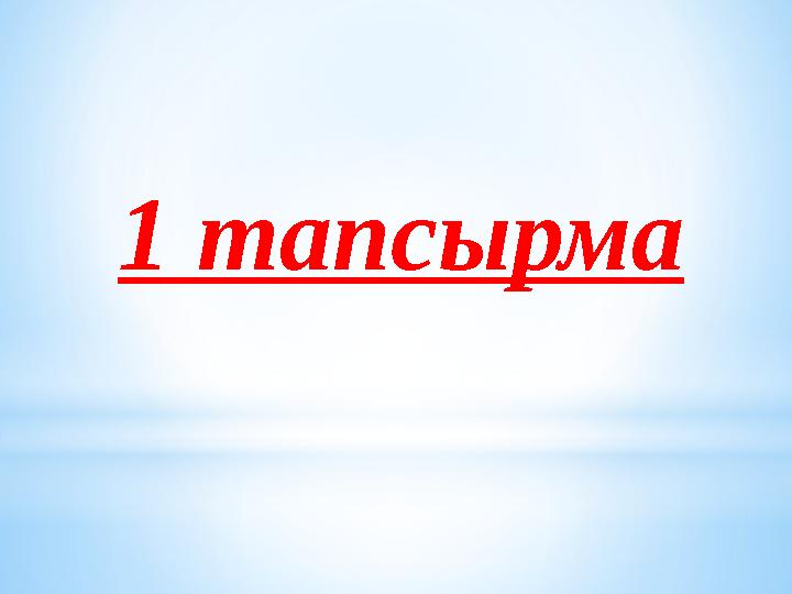 1 тапсырма