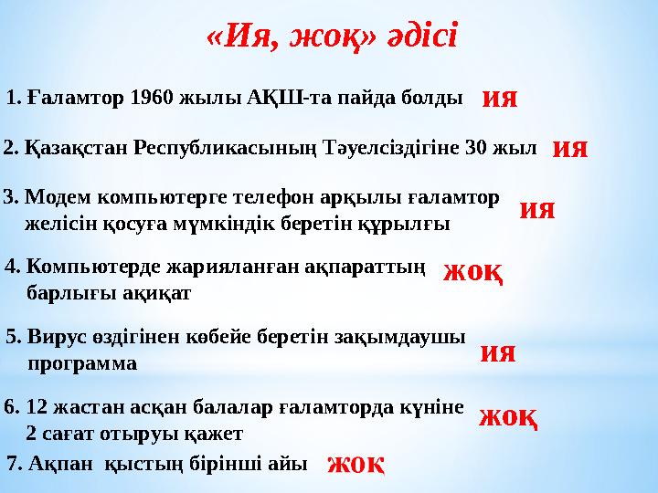 «Ия, жоқ» әдісі 1. Ғаламтор 1960 жылы АҚШ-та пайда болды ия 2. Қазақстан Республикасының Тәуелсіздігіне 30 жыл ия 3. Модем ком