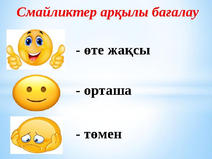 - өте жақсы - төмен - орташа Смайликтер арқылы бағалау