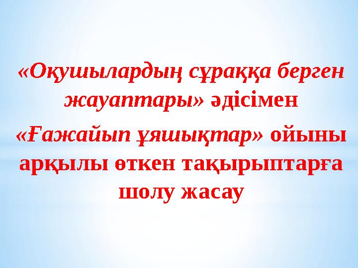 «Оқушылардың сұраққа берген жауаптары» әдісімен «Ғажайып ұяшықтар» ойыны арқылы өткен тақырыптарға шолу жасау