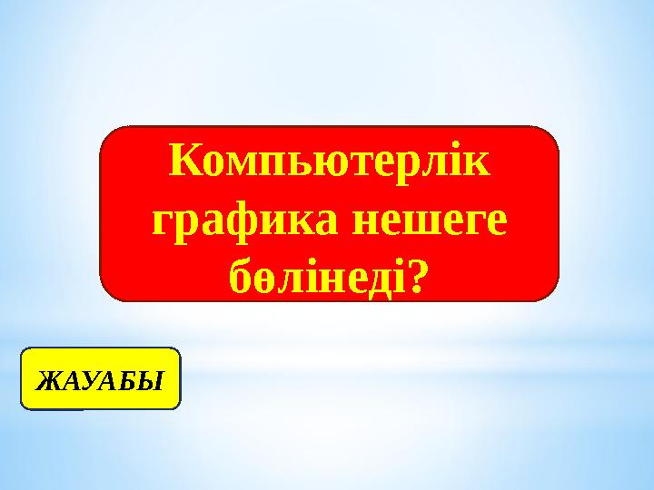 Компьютерлік графика нешеге бөлінеді? ЖАУАБЫ