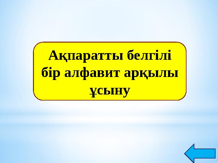 Ақпаратты белгілі бір алфавит арқылы ұсыну