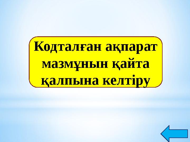 Кодталған ақпарат мазмұнын қайта қалпына келтіру