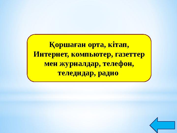 Қоршаған орта, кітап, Интернет, компьютер, газеттер мен журналдар, телефон, теледидар, радио