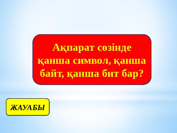 Ақпарат сөзінде қанша символ, қанша байт, қанша бит бар? ЖАУАБЫ