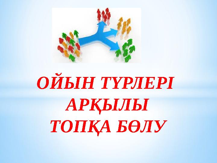 ОЙЫН ТҮРЛЕРІ АРҚЫЛЫ ТОПҚА БӨЛУ