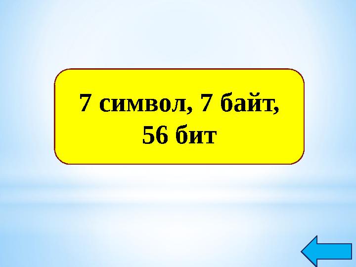 7 символ, 7 байт, 56 бит