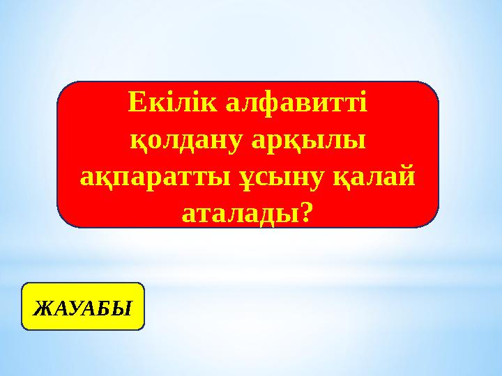 ЖАУАБЫ Екілік алфавитті қолдану арқылы ақпаратты ұсыну қалай аталады?