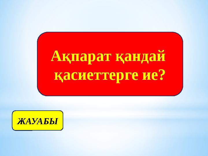 ЖАУАБЫ Ақпарат қандай қасиеттерге ие?