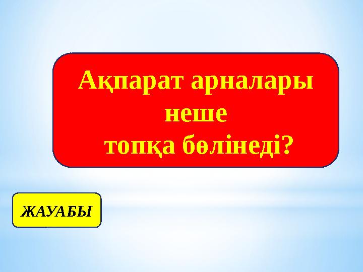 ЖАУАБЫ Ақпарат арналары неше топқа бөлінеді?