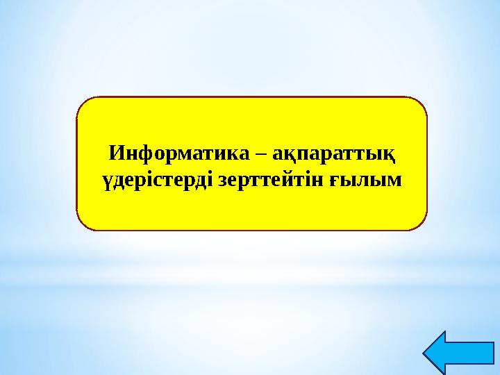 Информатика – ақпараттық үдерістерді зерттейтін ғылым