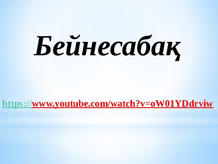 Бейнесабақ https://www.youtube.com/watch?v=oW01YDdrviw