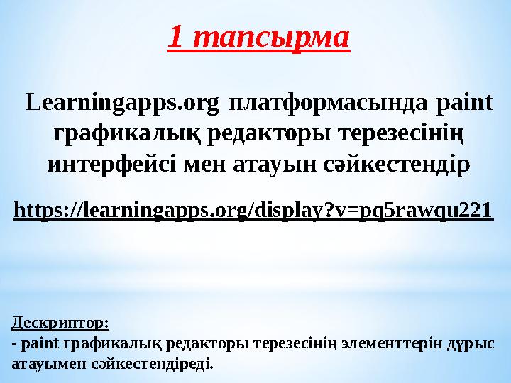 1 тапсырма Learningapps.org платформасында рaint графикалық редакторы терезесінің интерфейсі мен атауын сәйкестендір https://l