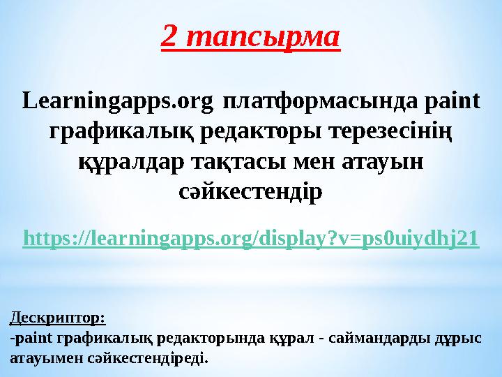 2 тапсырма Learningapps.org платформасында рaint графикалық редакторы терезесінің құралдар тақтасы мен атауын сәйкестендір ht