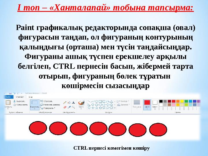 І топ – «Ханталапай» тобына тапсырма: Paint графикалық редакторында сопақша (овал) фигурасын таңдап, ол фигураның контурының қ