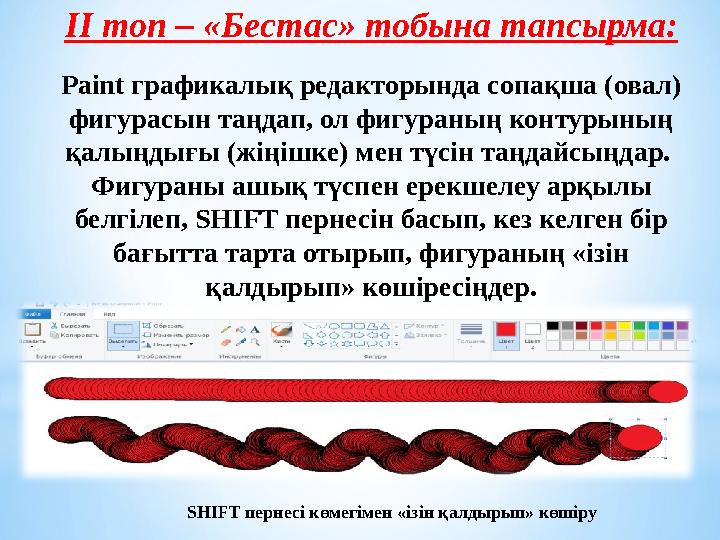 ІІ топ – «Бестас» тобына тапсырма: Paint графикалық редакторында сопақша (овал) фигурасын таңдап, ол фигураның контурының қалы