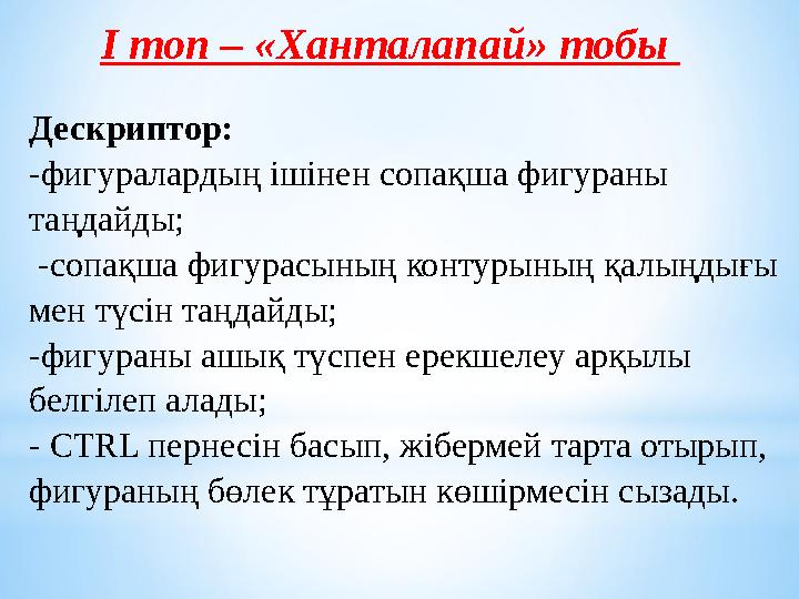 Дескриптор: -фигуралардың ішінен сопақша фигураны таңдайды; -сопақша фигурасының контурының қалыңдығы мен түсін таңдайды; -ф