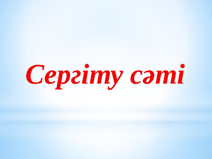 Сергіту сәті