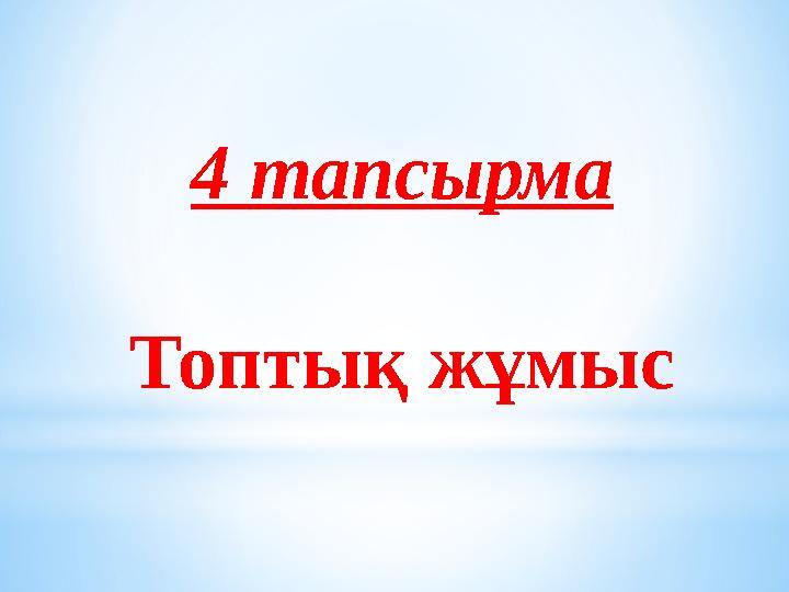 4 тапсырма Топтық жұмыс