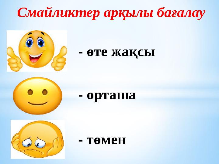 - өте жақсы - төмен - орташа Смайликтер арқылы бағалау