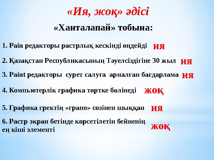 «Ия, жоқ» әдісі «Ханталапай» тобына: 1. Pain редакторы растрлық кескінді өңдейдіия 2. Қазақстан Республикасының Тәуелсіздігі