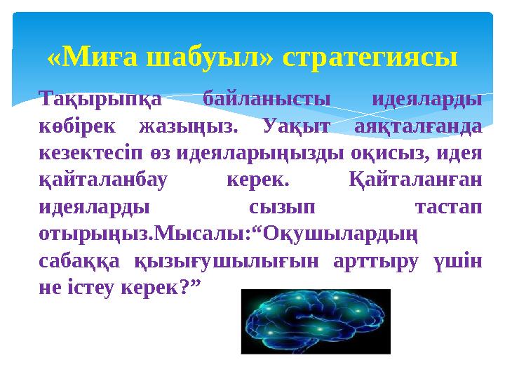 Тақырыпқа байланысты идеяларды көбірек жазыңыз. Уақыт аяқталғанда кезектесіп өз идеяларыңызды оқисыз, идея қайталанбау кере