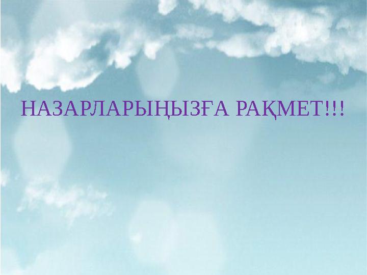 НАЗАРЛАРЫҢЫЗҒА РАҚМЕТ!!!