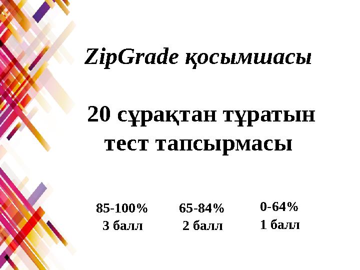 ZipGrade қосымшасы 20 сұрақтан тұратын тест тапсырмасы 85-100% 3 балл 65-84% 2 балл 0-64% 1 балл