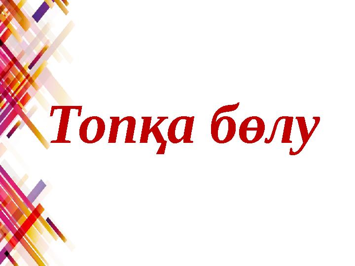 Топқа бөлу