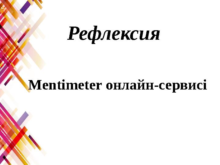 Рефлексия Мentimeter онлайн-сервисі