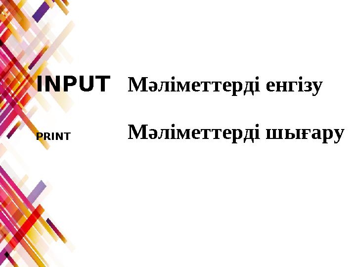 PRINT INPUTМәліметтерді енгізу Мәліметтерді шығару