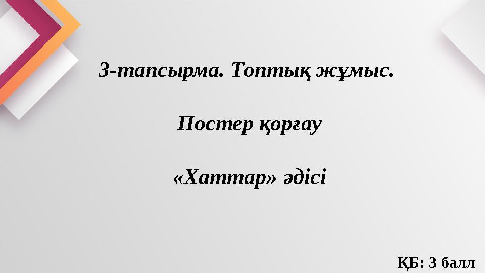 3-тапсырма. Топтық жұмыс. Постер қорғау «Хаттар» әдісі ҚБ: 3 балл