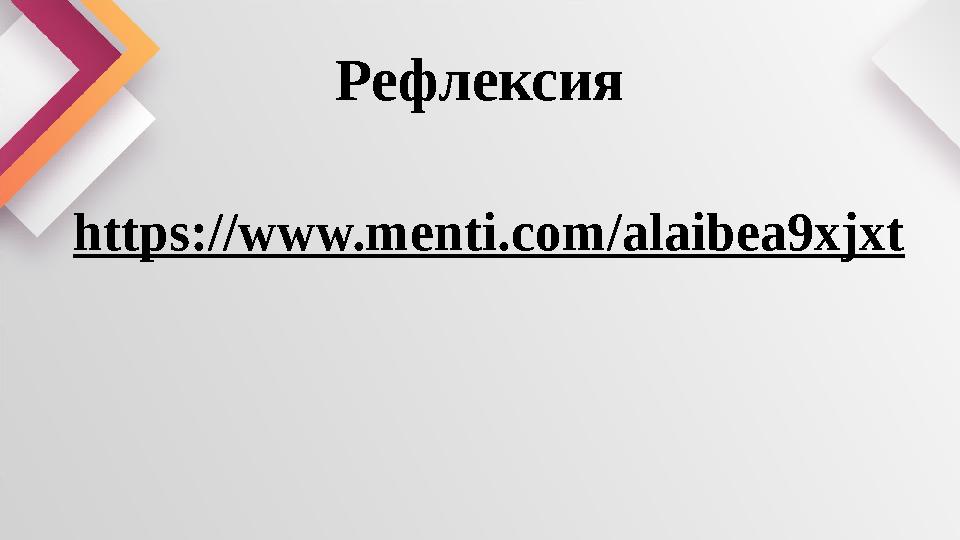 Рефлексия https://www.menti.com/alaibea9xjxt