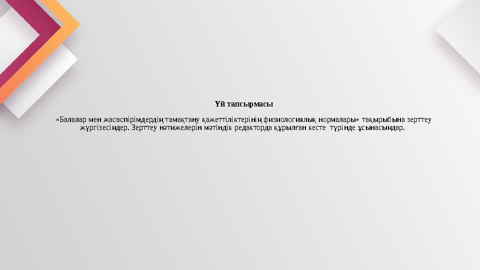 Үй тапсырмасы «Балалар мен жасөспірімдердің тамақтану қажеттіліктерінің физиологиялық нормалары» тақырыбына зерттеу жүргізесіңд