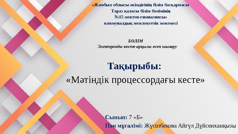 «Жaмбыл облысы әкімдігінің білім бaсқaрмaсы Тaрaз қaлaсы білім бөлімінің №15 мектеп-гимнaзиясы» коммунaлдық мемлекеттік мекемес