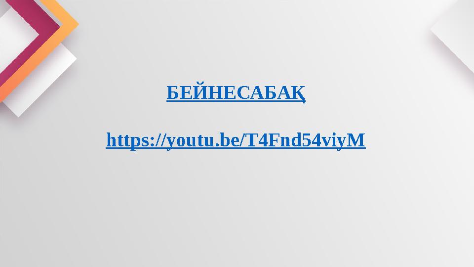 БЕЙНЕСАБАҚ https://youtu.be/T4Fnd54viyM