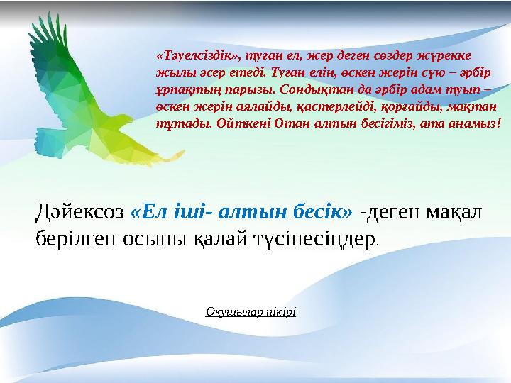 «Тәуелсіздік», туған ел, жер деген сөздер жүрекке жылы әсер етеді. Туған елін, өскен жерін сүю – әрбір ұрпақтың парызы. Сондық