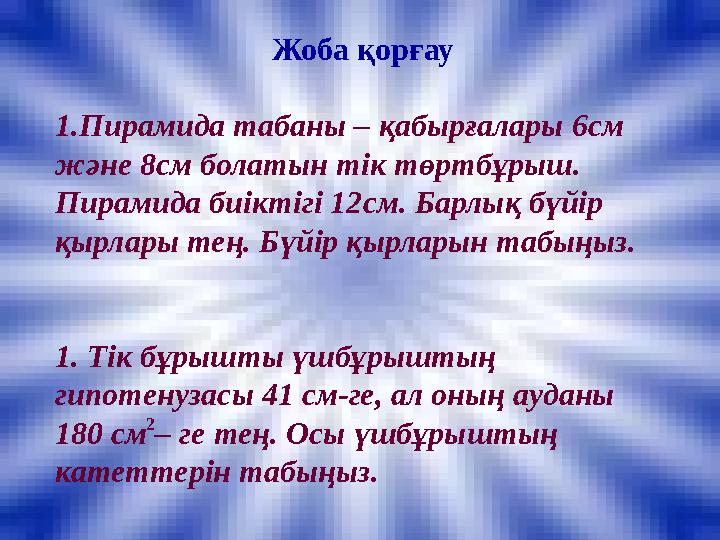 Жоба қорғау 1.Пирамида табаны – қабырғалары 6см және 8см болатын тік төртбұрыш. Пирамида биіктігі 12см. Барлық бүйір қырлары