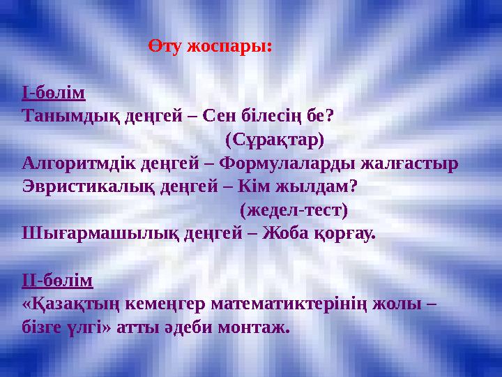 Өту жоспары: I-бөлім Танымдық деңгей – Сен білесің бе? (Сұрақ