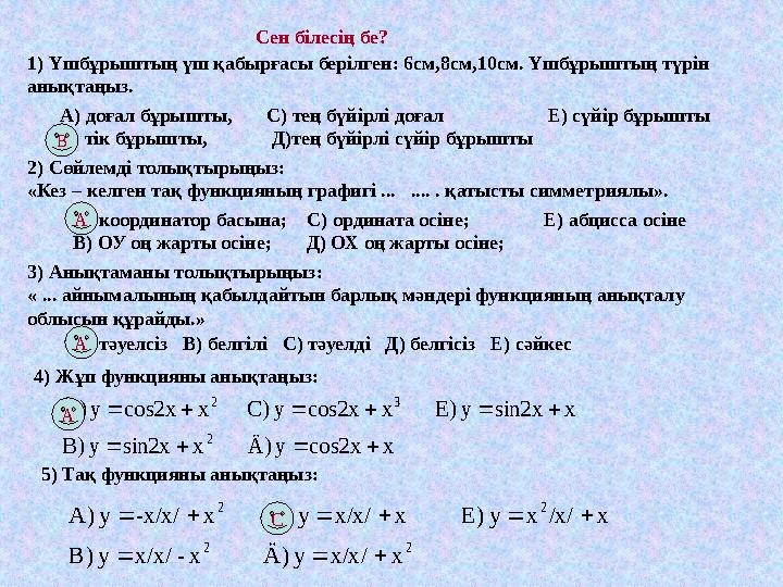 Сен білесің бе? 1) Үшбұрыштың үш қабырғасы берілген: 6см,8см,10см. Үшбұрыштың түрін анықтаңыз. А) доғал бұрышты, С) тең б