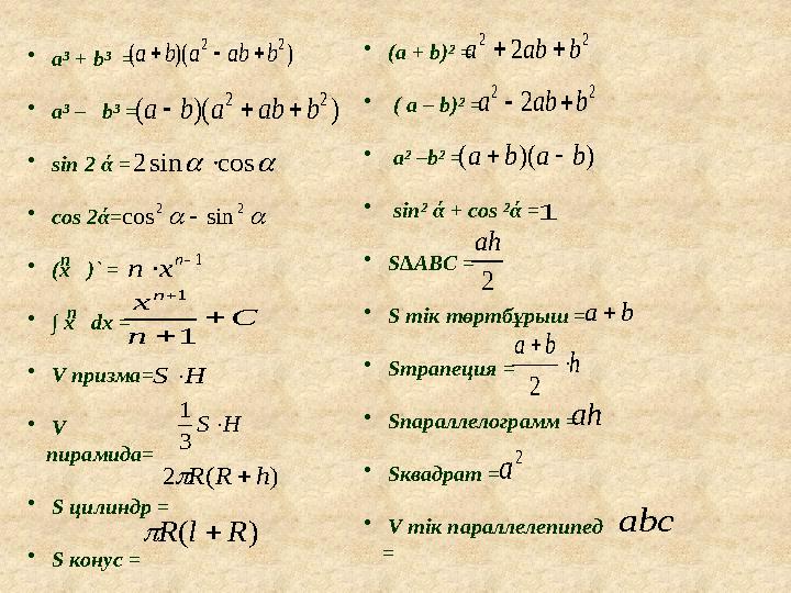 • a³ + b³ = • a³ – b³ = • sin 2 ά = • cos 2ά= • (x )` = • ∫ x dx = • V призма= • V пирамида= • S ци