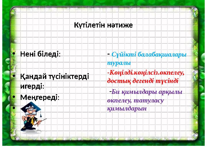 Күтілетін нәтиже - Сүйікті балабақшалары туралы -Көңілді.көңілсіз.өкпелеу, достық дегенді түсінді -Би қимылдары арқылы өкпел