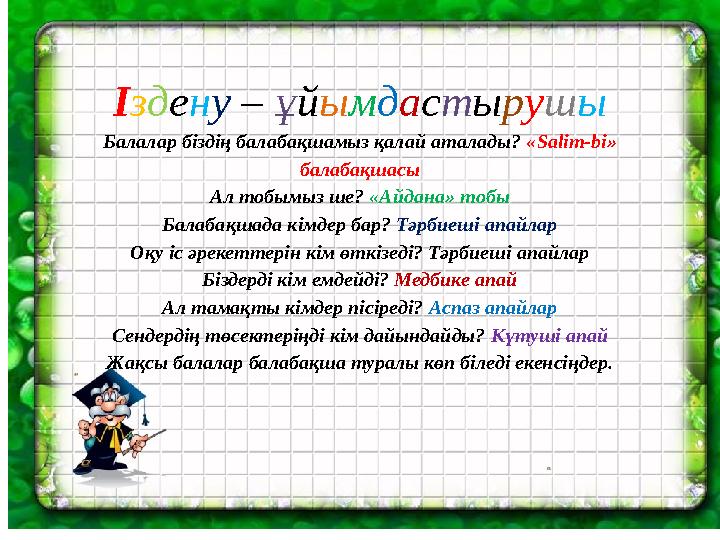 Іздену – ұйымдастырушы Балалар біздің балабақшамыз қалай аталады? «Salim-bi» балабақшасы Ал тобымыз ше? «Айдана» тобы Балабақша