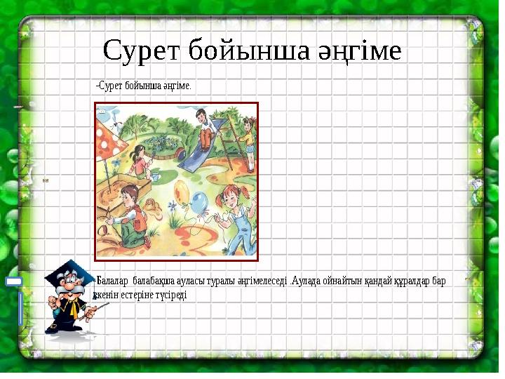 Сурет бойынша әңгіме -Сурет бойынша әңгіме. -Балалар балабақша ауласы туралы әңгімелеседі .Аулада ой