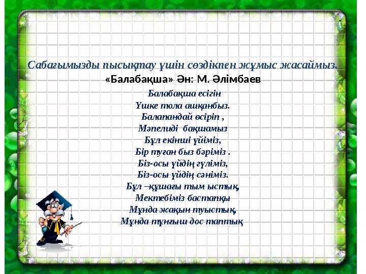 Сабағымызды пысықтау үшін сөздікпен жұмыс жасаймыз. «Балабақша» Ән: М. Әлімбаев Балабақша есігін Үшке тола ашқанбыз. Балапандай