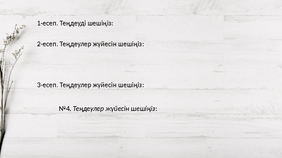 1-есеп. Теңдеуді шешіңіз: 2-есеп. Теңдеулер жүйесін шешіңіз: 3-есеп. Теңдеулер жүйесін шешіңіз: