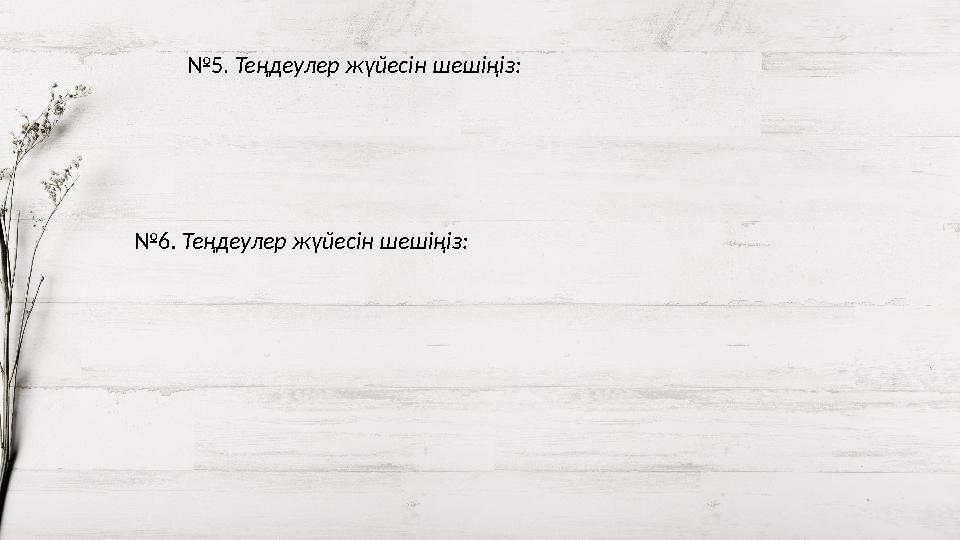 №5. Теңдеулер жүйесін шешіңіз: №6. Теңдеулер жүйесін шешіңіз: