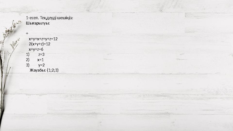 1-есеп. Теңдеуді шешіңіз: Шығарылуы: + x+y+x+z+y+z=12 2(x+y+z)=12 x+y+z=6 1) z