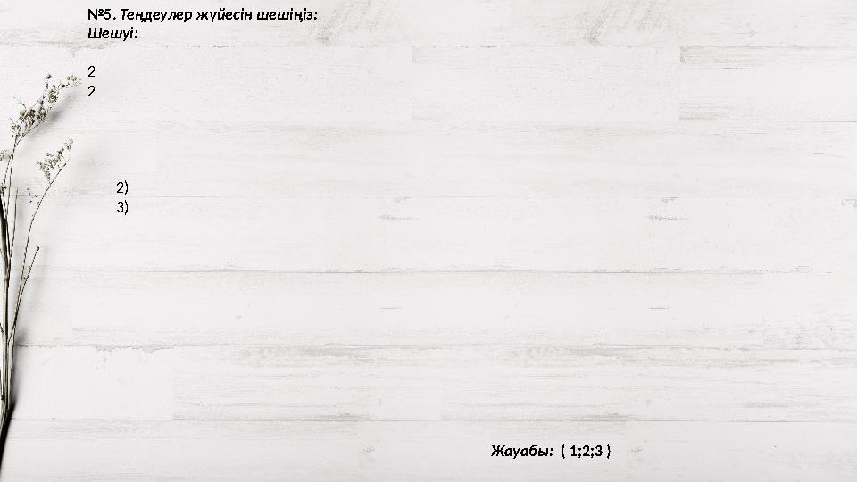 №5. Теңдеулер жүйесін шешіңіз: Шешуі: 2 2 2) 3) Жауабы: ( 1;2