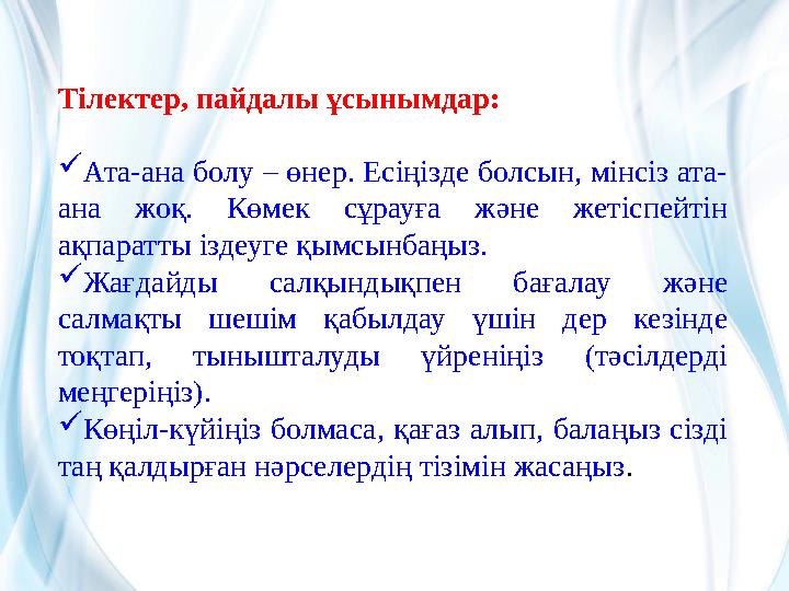 Тілектер, пайдалы ұсынымдар: Ата-ана болу – өнер. Есіңізде болсын, мінсіз ата- ана жоқ. Көмек сұрауға және жетіспейтін ақпарат